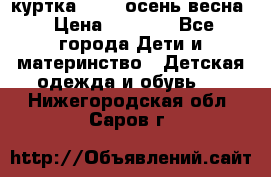 куртка kerry осень/весна › Цена ­ 2 000 - Все города Дети и материнство » Детская одежда и обувь   . Нижегородская обл.,Саров г.